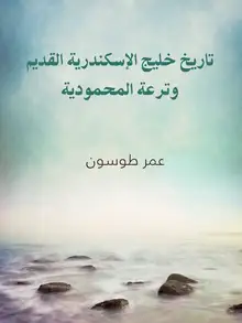 غلاف تاريخ خليج الإسكندرية القديم وترعة المحمودية