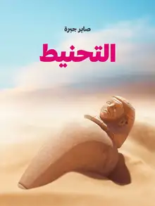 غلاف التحنيط