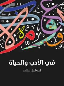 غلاف في الأدب والحياة