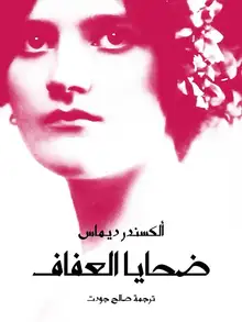 غلاف ضحايا العفاف
