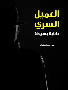 غلاف العميل السري