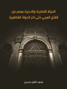 غلاف الحياة الفكرية والأدبية بمصر من الفتح العربي حتى آخر الدولة الفاطمية
