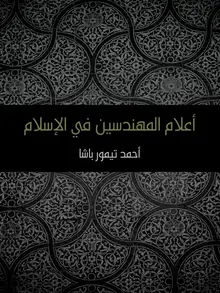 غلاف أعلام المهندسين في الإسلام