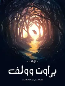 غلاف براون وولف