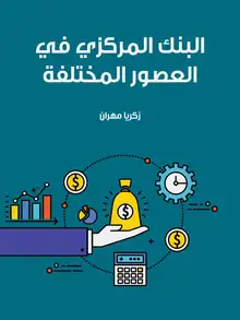 غلاف البنك المركزي في العصور المختلفة