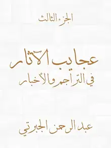 غلاف عجايب الآثار في التراجم والأخبار (الجزء الثالث)