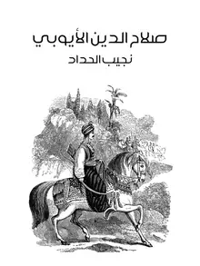 غلاف صلاح الدين الأيوبي