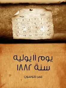 غلاف يوم ١١ يوليه سنة ١٨٨٢