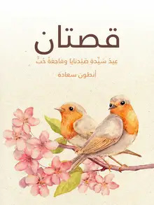 غلاف قصتان