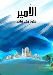 غلاف الأمير