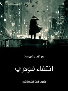 غلاف اختفاء فودري