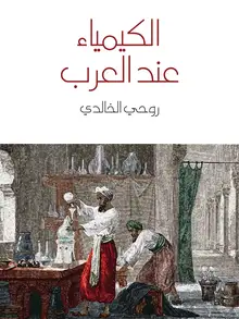 غلاف الكيمياء عند العرب