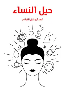 غلاف حيل النساء