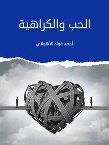 غلاف الحب والكراهية