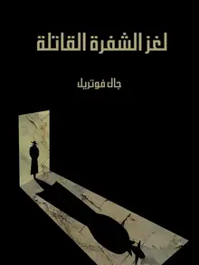 غلاف لغز الشفرة القاتلة