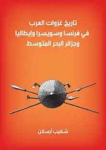 غلاف تاريخ غزوات العرب في فرنسا وسويسرا وإيطاليا وجزائر البحر المتوسط
