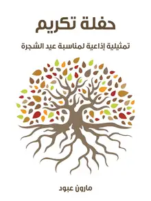 غلاف حفلة تكريم