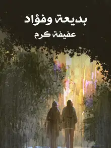 غلاف بديعة وفؤاد