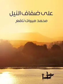 غلاف على ضفاف النيل