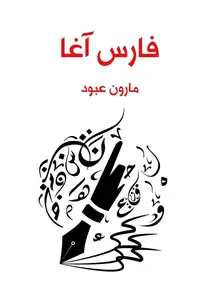 غلاف فارس آغا