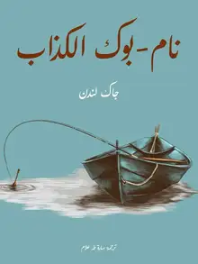 غلاف نام-بوك الكذاب