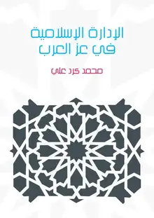 غلاف الإدارة الإسلامية في عز العرب