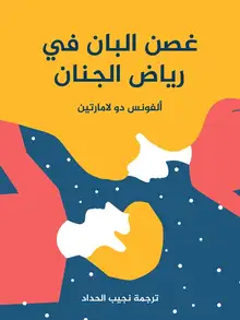غلاف غصن البان في رياض الجنان