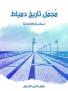 غلاف مُجمَل تاريخ دمياط