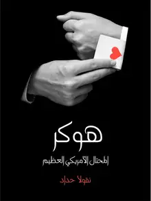 غلاف هوكر المحتال الأمريكي العظيم