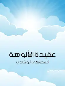 غلاف عقيدة الألوهة