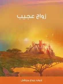 غلاف زواج عجيب