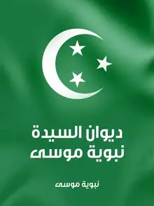 غلاف ديوان السيدة نبوية موسى