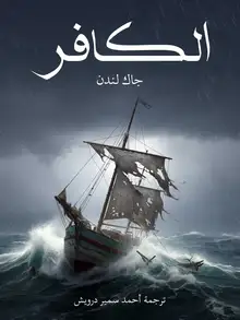 غلاف الكافر