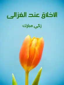 غلاف الأخلاق عند الغزالي