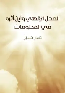 غلاف العدل الإلهي وأين أثره في المخلوقات