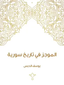 غلاف الموجز في تاريخ سورية