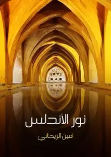 غلاف نور الأندلس