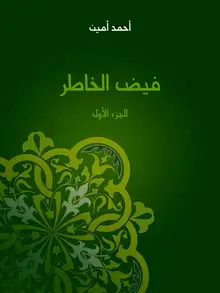 غلاف فيض الخاطر (الجزء الأول)