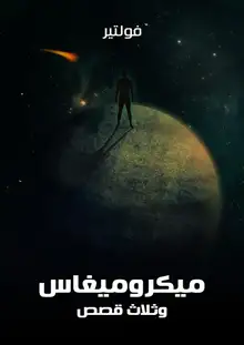 غلاف ميكروميغاس وثلاث قصص