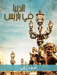 غلاف الدنيا في باريس
