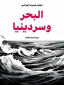 غلاف البحر وسردينيا