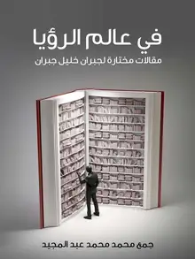 غلاف في عالم الرؤيا