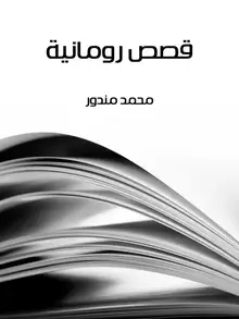 غلاف قصص رومانية