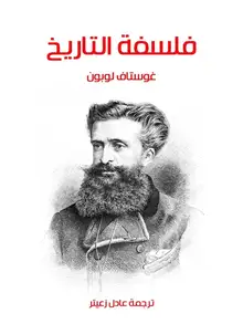 غلاف فلسفة التاريخ