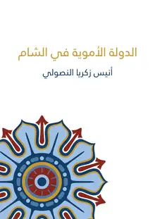 غلاف الدولة الأموية في الشام