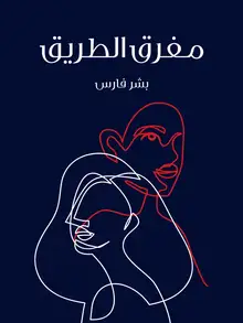 غلاف مفرق الطريق