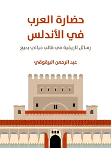 غلاف حضارة العرب في الأندلس