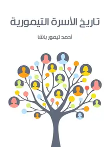 غلاف تاريخ الأسرة التيمورية