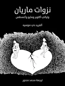 غلاف نزوات ماريان