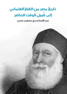 غلاف تاريخ مصر من الفتح العثماني إلى قُبيل الوقت الحاضر
